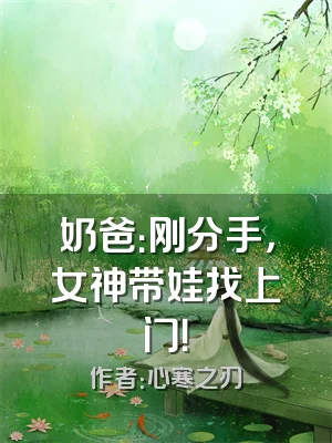 奶爸：刚分手，女神带娃找上门！