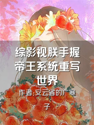 综影视朕手握帝王系统重写世界
