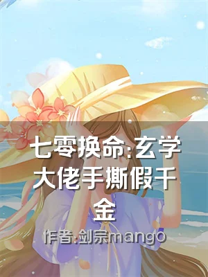 七零换命：玄学大佬手撕假千金