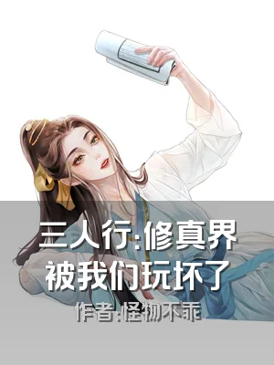 三人行：修真界被我们玩坏了