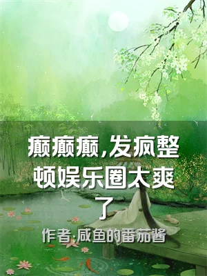 癫癫癫，发疯整顿娱乐圈太爽了