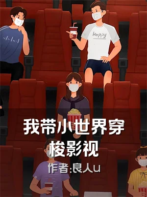 我带小世界穿梭影视