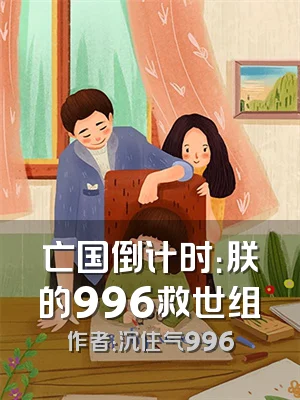 亡国倒计时：朕的996救世组