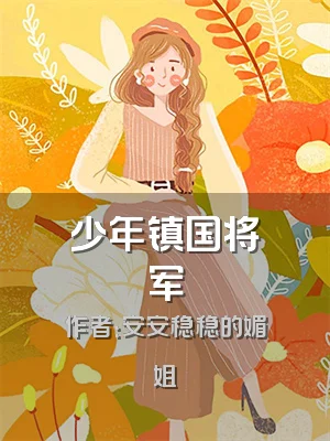 少年镇国将军
