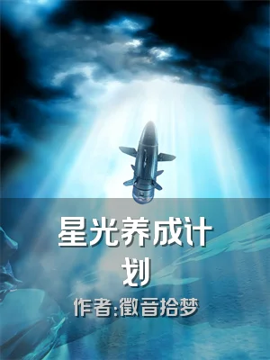星光养成计划