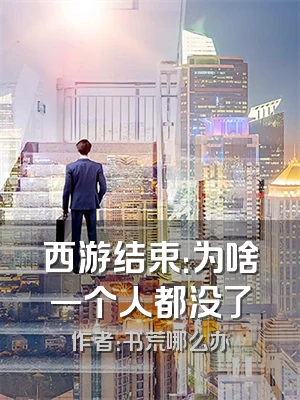 西游结束：为啥一个人都没了