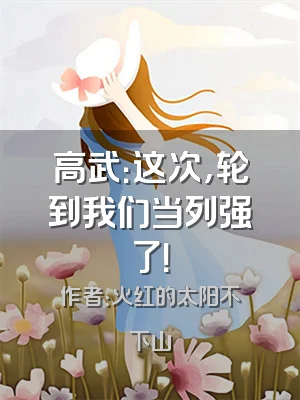 高武：这次，轮到我们当列强了！