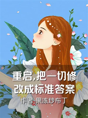 重启，把一切修改成标准答案