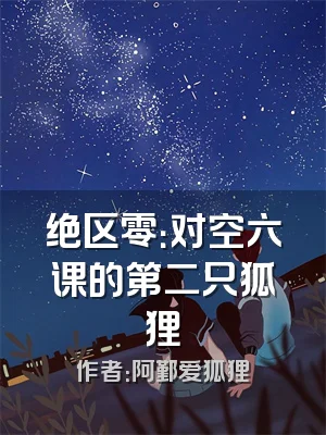 绝区零：对空六课的第二只狐狸