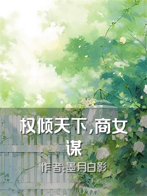 权倾天下，商女谋