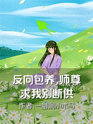 反向包养，师尊求我别断供