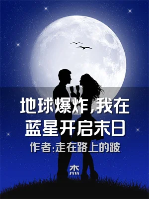 地球爆炸，我在蓝星开启末日