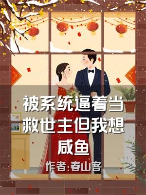 被系统逼着当救世主但我想咸鱼