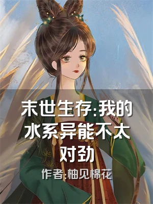 末世生存：我的水系异能不太对劲