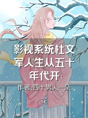 影视系统杜文军人生从五十年代开