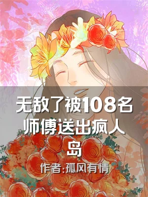 无敌了被108名师傅送出疯人岛