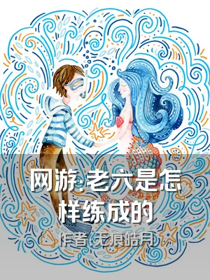 网游：老六是怎样练成的