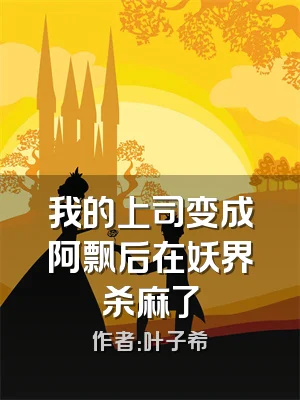 我的上司变成阿飘后在妖界杀麻了
