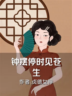 钟摆停时见苍生