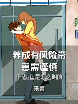 养成有风险带崽需谨慎