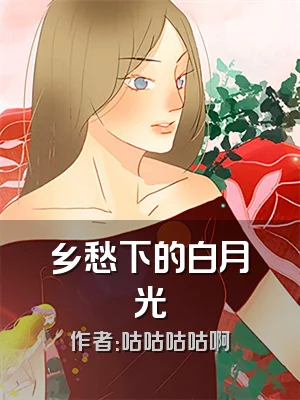 乡愁下的白月光