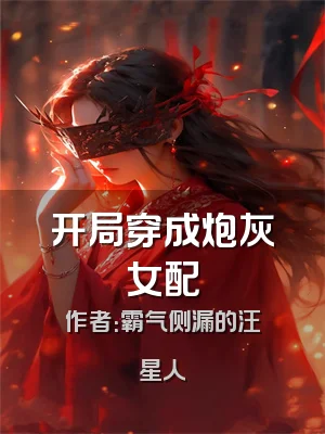 开局穿成炮灰女配