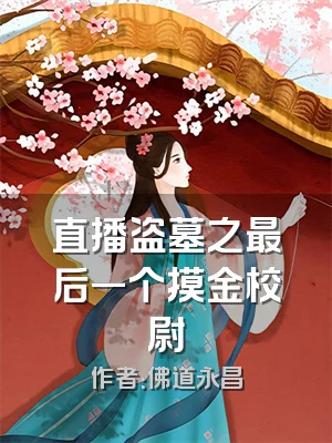 直播盗墓之最后一个摸金校尉