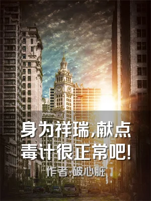 身为祥瑞，献点毒计很正常吧！