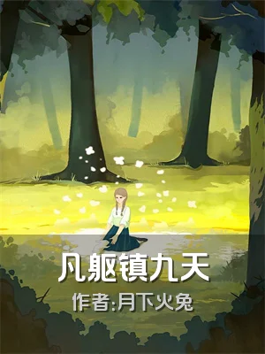 凡躯镇九天