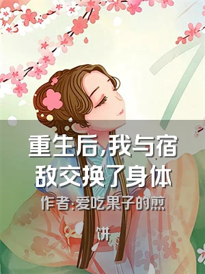 重生后，我与宿敌交换了身体