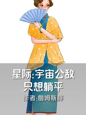 星际：宇宙公敌只想躺平