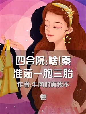 四合院：啥！秦淮茹一胞三胎