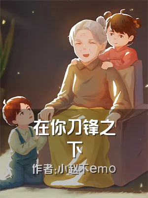 在你刀锋之下