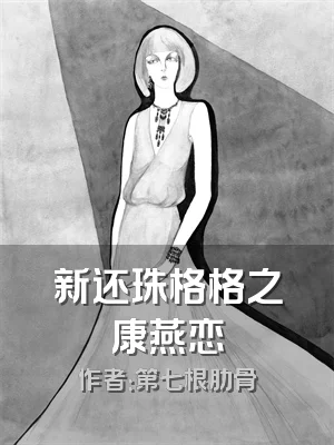 新还珠格格之康燕恋