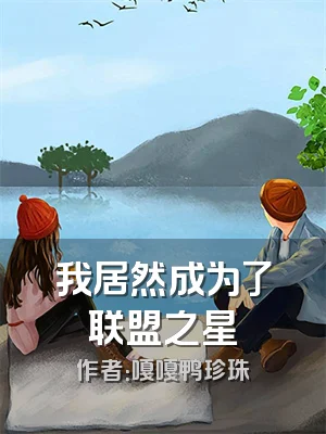 我居然成为了联盟之星