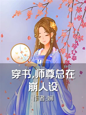 穿书，师尊总在崩人设
