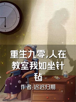 重生九零，人在教室我如坐针毡