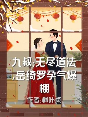 九叔：无尽道法，岳绮罗孕气爆棚