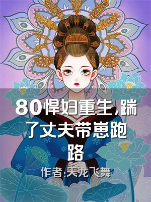 80悍妇重生，踹了丈夫带崽跑路