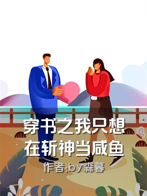 穿书之我只想在斩神当咸鱼
