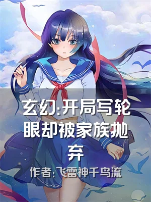 玄幻：开局写轮眼却被家族抛弃