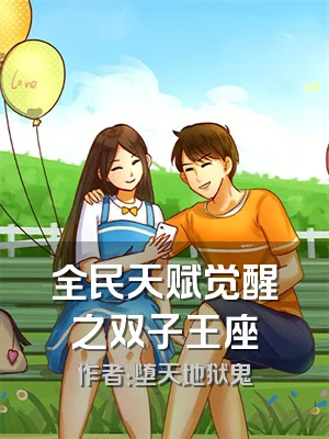 全民天赋觉醒之双子王座