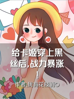 给卡姬穿上黑丝后，战力暴涨！