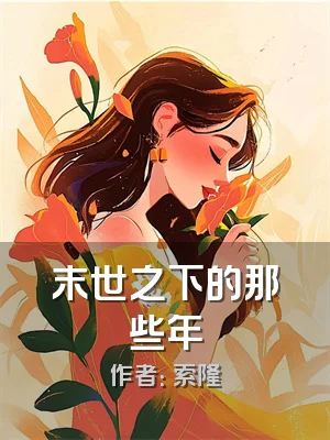 末世之下的那些年