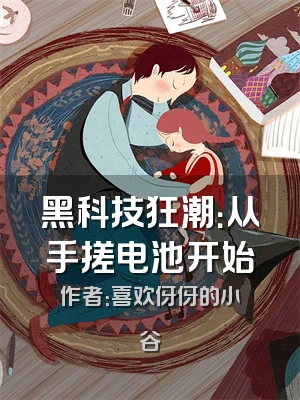 黑科技狂潮：从手搓电池开始