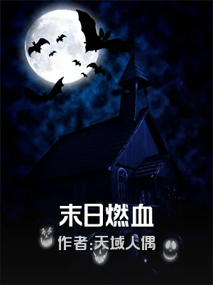 末日燃血