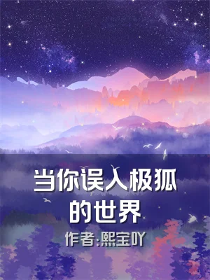 当你误入极狐的世界