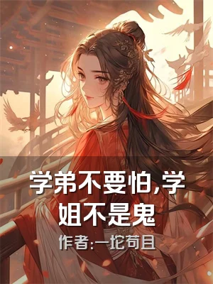 学弟不要怕，学姐不是鬼