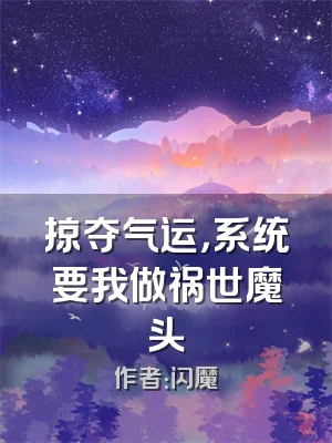 掠夺气运，系统要我做祸世魔头