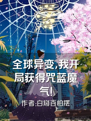 全球异变，我开局获得咒蓝魔气！